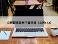 济源心碎都市素材下载网站（心碎ska）